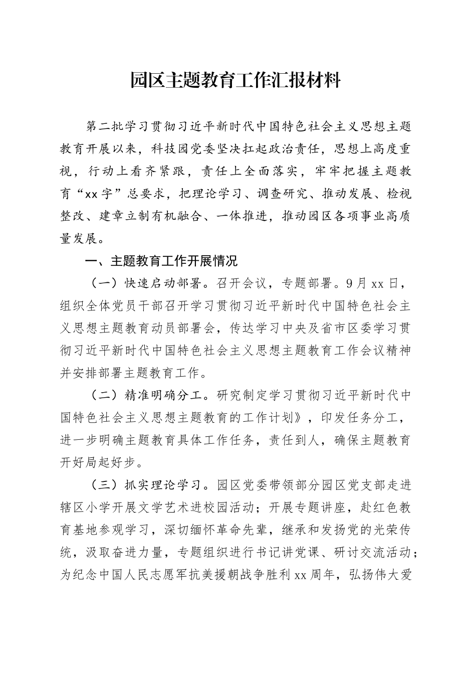 园区主题教育工作汇报材料_第1页