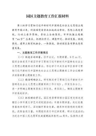 园区主题教育工作汇报材料