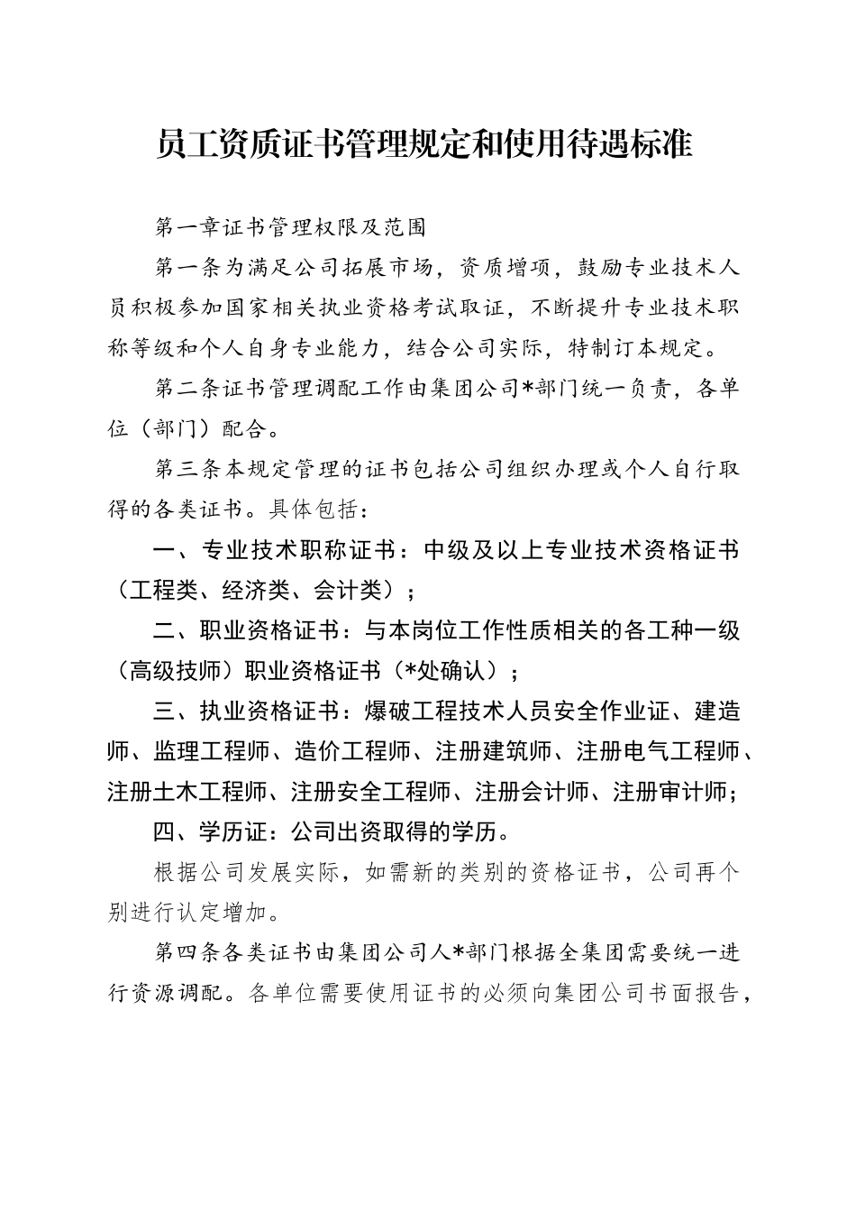 员工资质证书管理规定和使用待遇标准_第1页