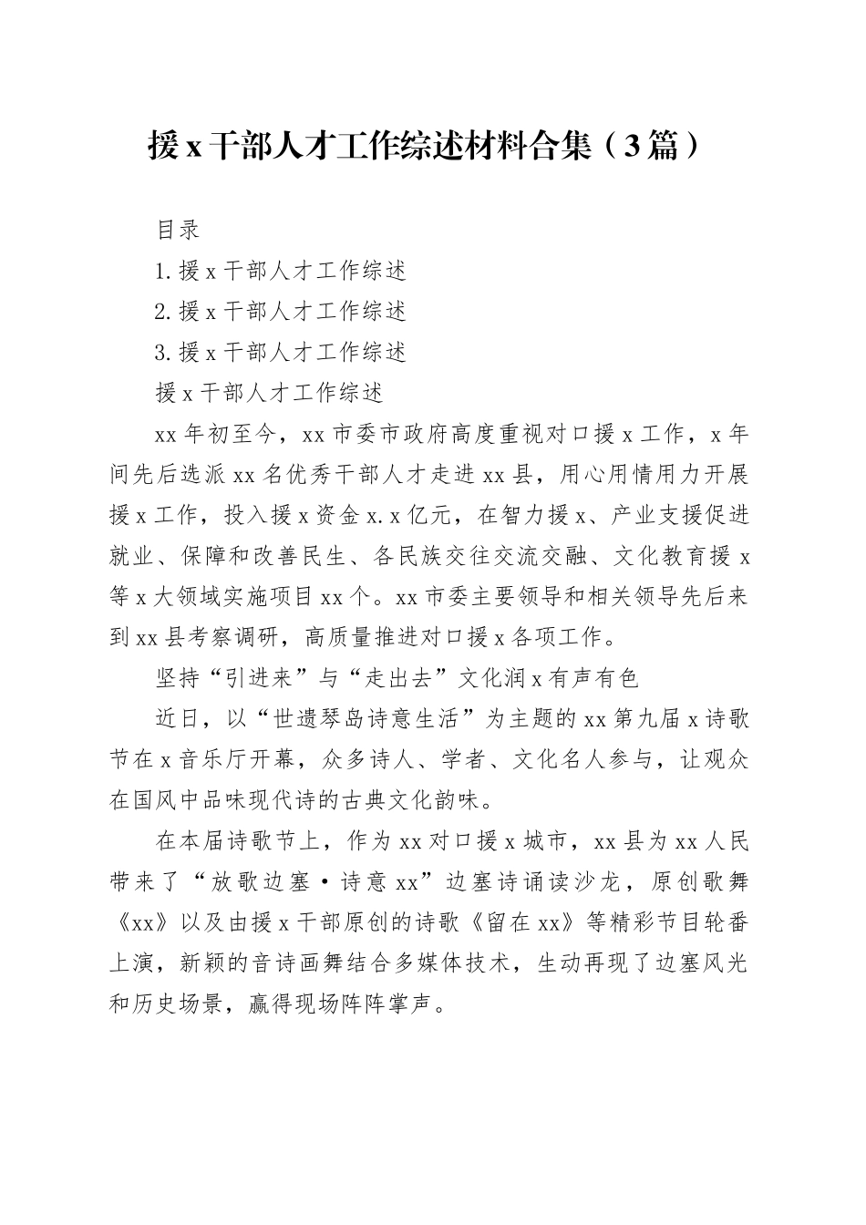 援x干部人才工作综述材料合集（3篇）_第1页