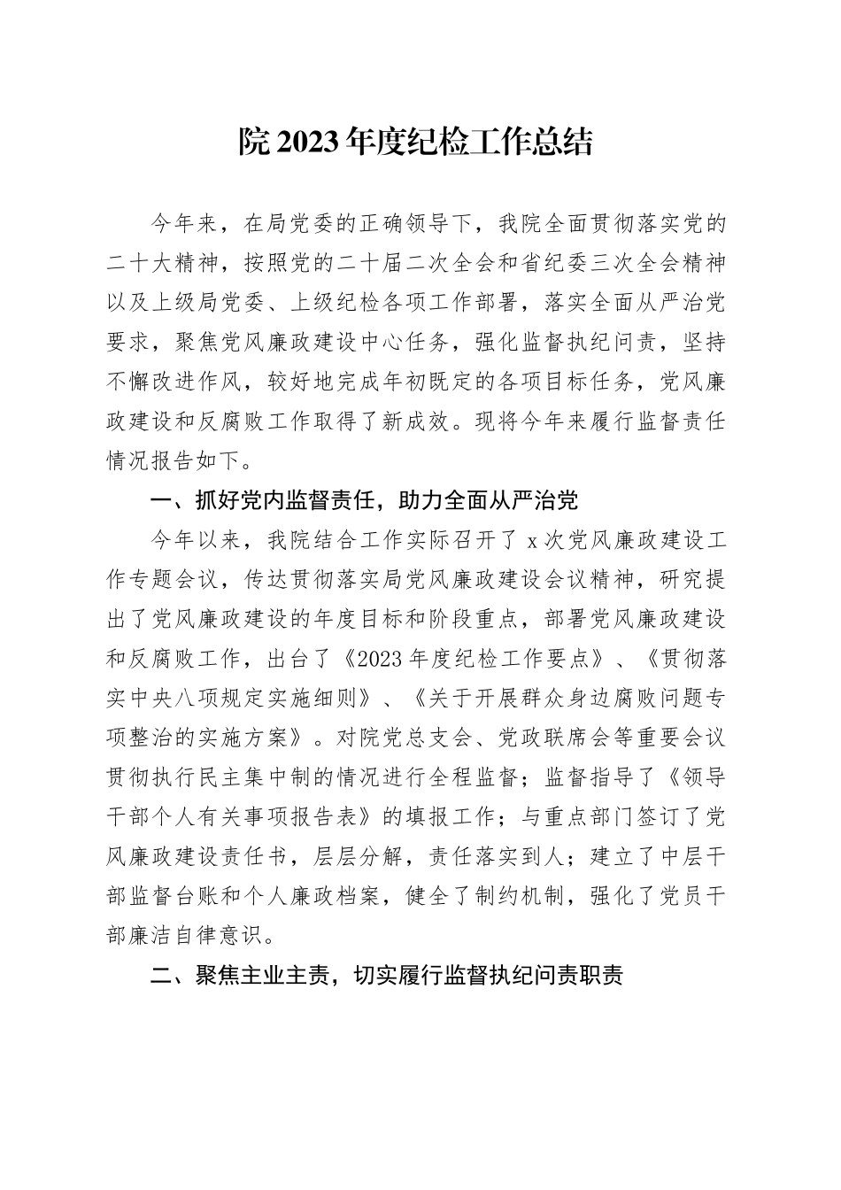 院2023年度纪检工作总结_第1页