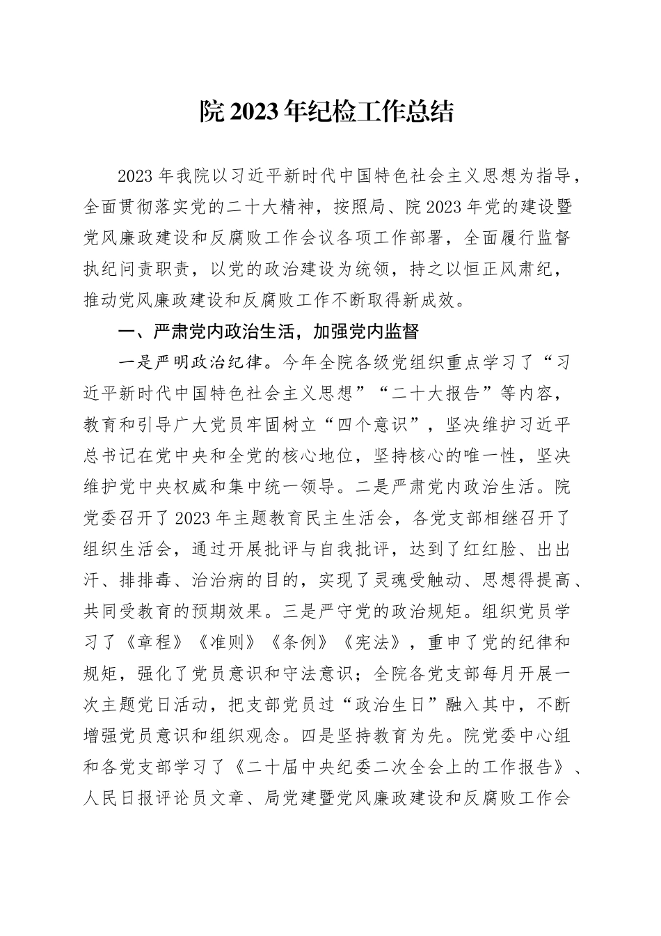 院2023年纪检工作总结_第1页