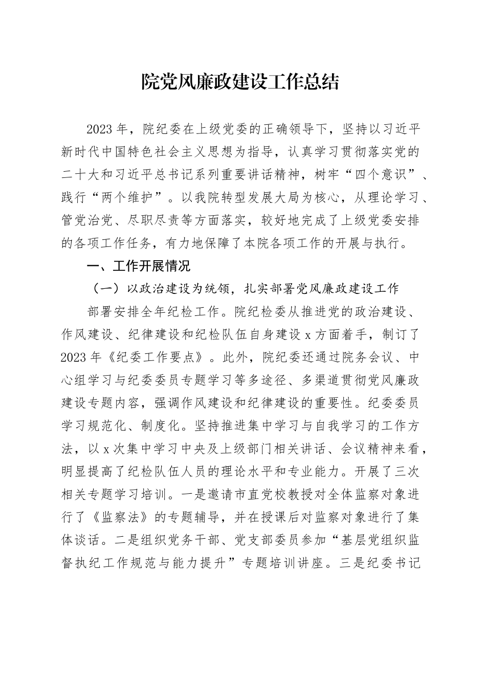 院党风廉政建设工作总结_第1页