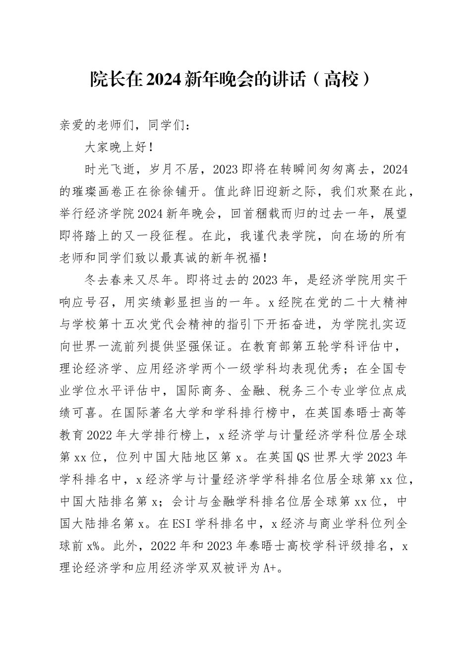 院长在2024新年晚会的讲话（高校）_第1页