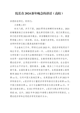院长在2024新年晚会的讲话（高校）