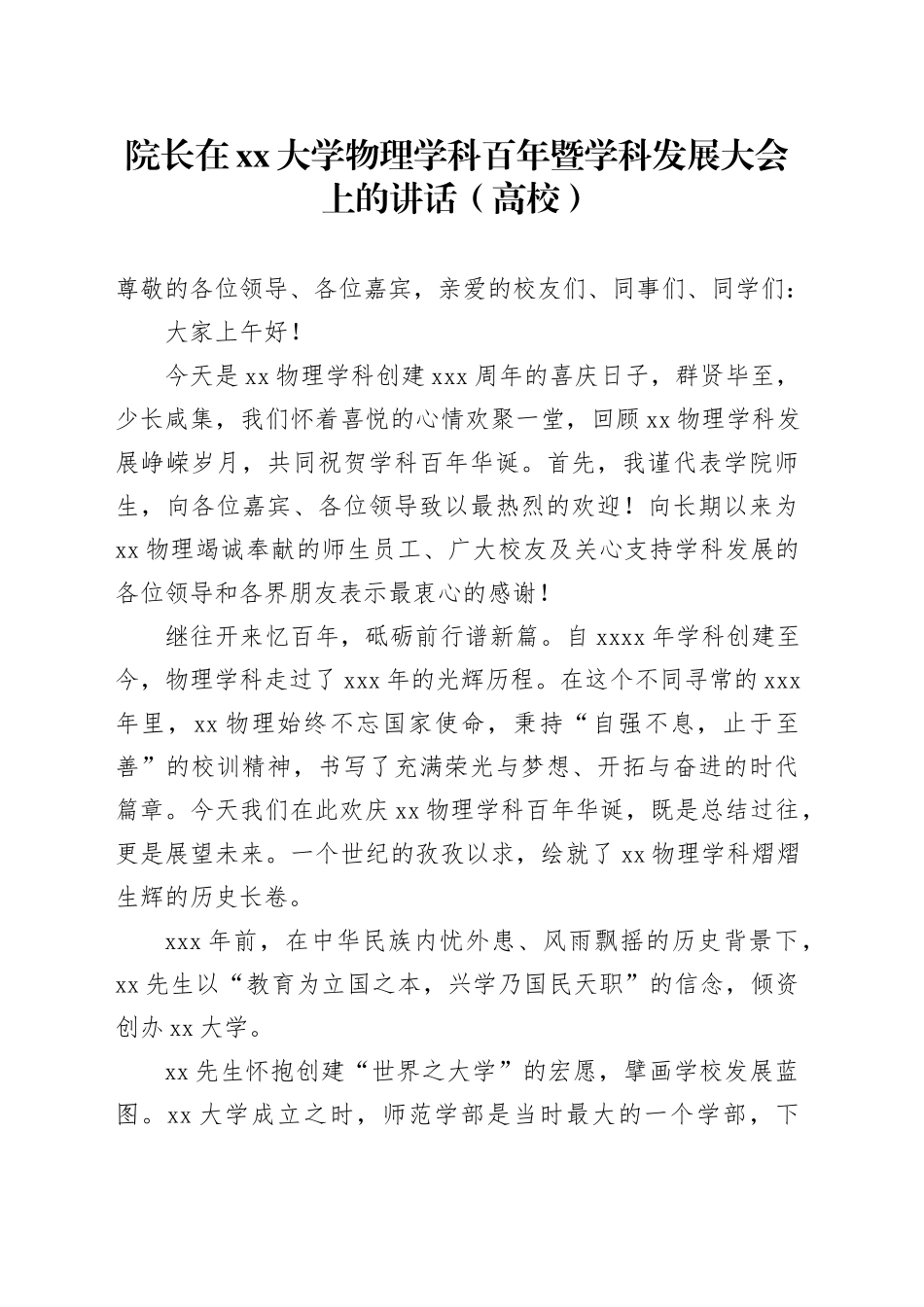 院长在xx大学物理学科百年暨学科发展大会上的讲话（高校）_第1页