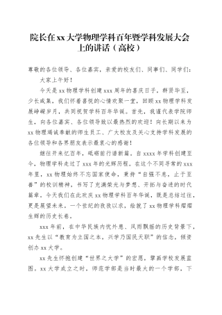 院长在xx大学物理学科百年暨学科发展大会上的讲话（高校）