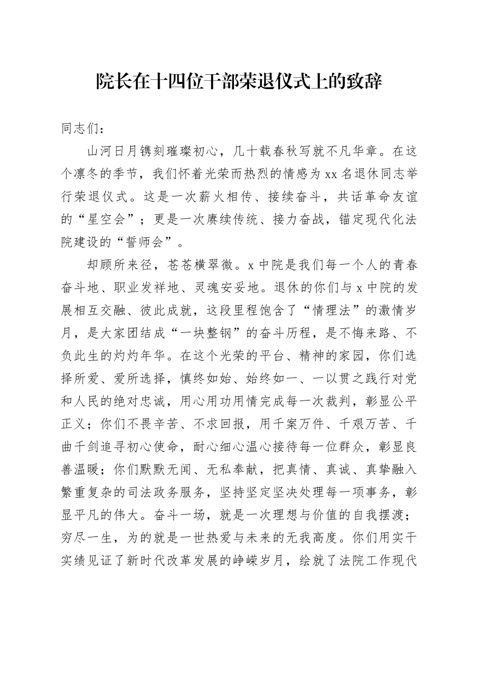 院长在十四位干部荣退仪式上的致辞_第1页