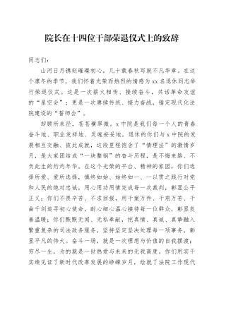 院长在十四位干部荣退仪式上的致辞