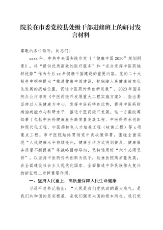 院长在市委党校县处级干部进修班上的研讨发言材料