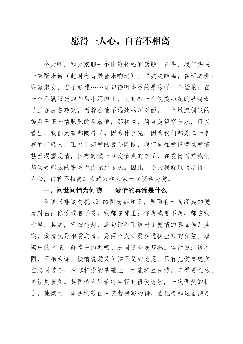 愿得一人心，白首不相离_第1页