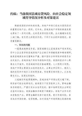 约稿：当前我国县域房贷风险、向社会稳定领域传导情况分析及对策建议