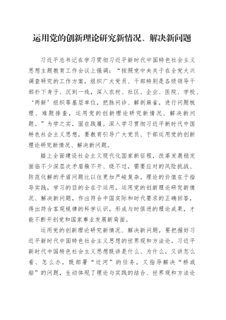 运用党的创新理论研究新情况、解决新问题