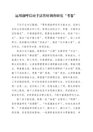 运用前呼后应手法 答好调查研究“考卷”