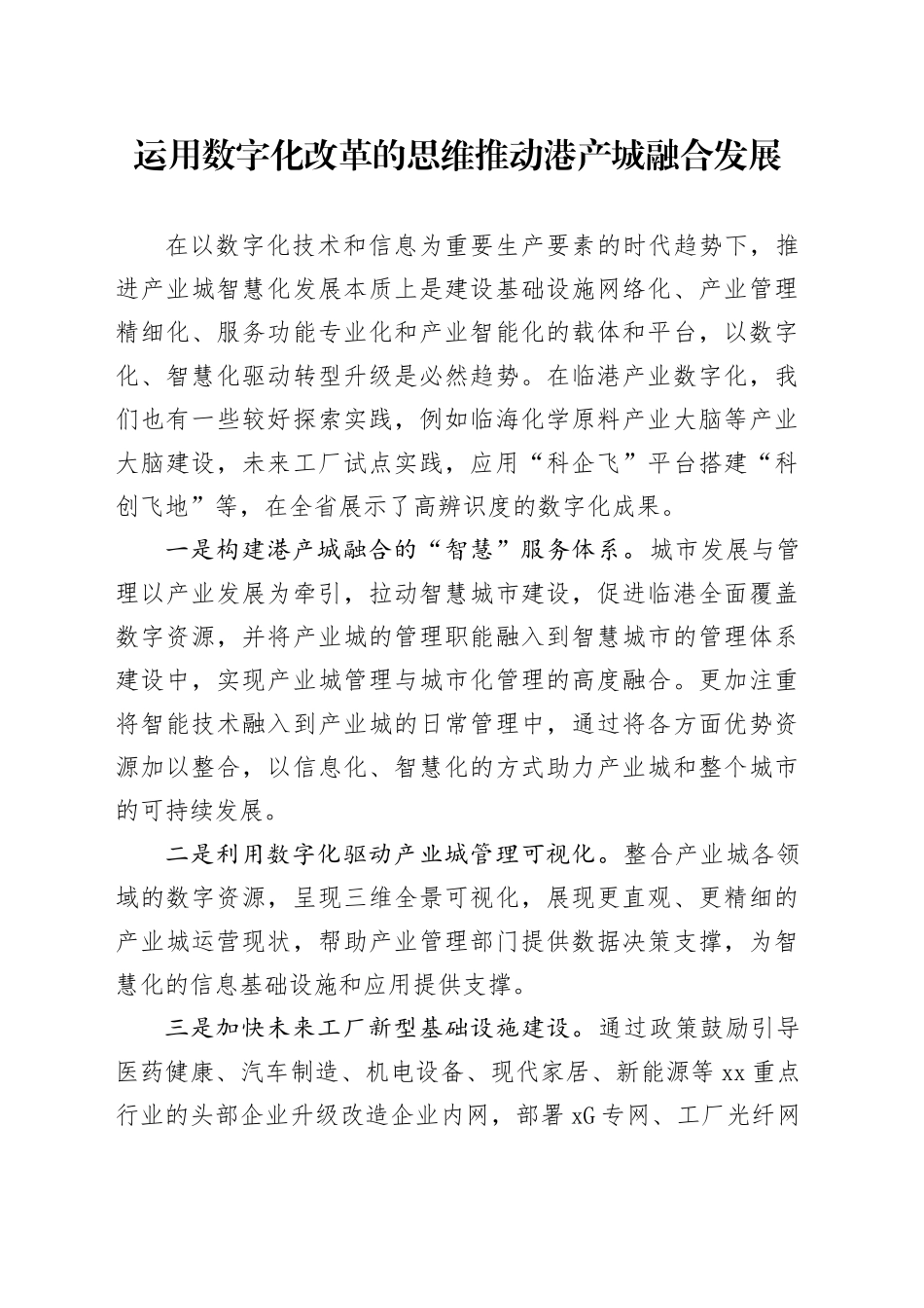 运用数字化改革的思维推动港产城人融合发展_第1页