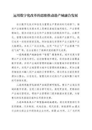 运用数字化改革的思维推动港产城人融合发展