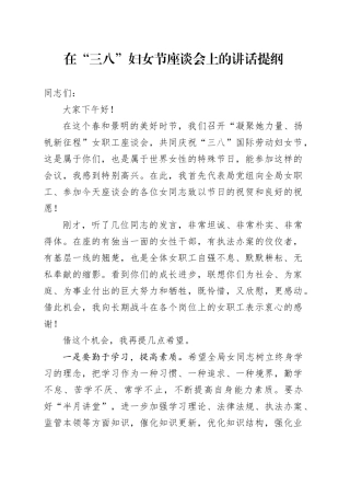 在 “三八”妇女节座谈会上的讲话提纲