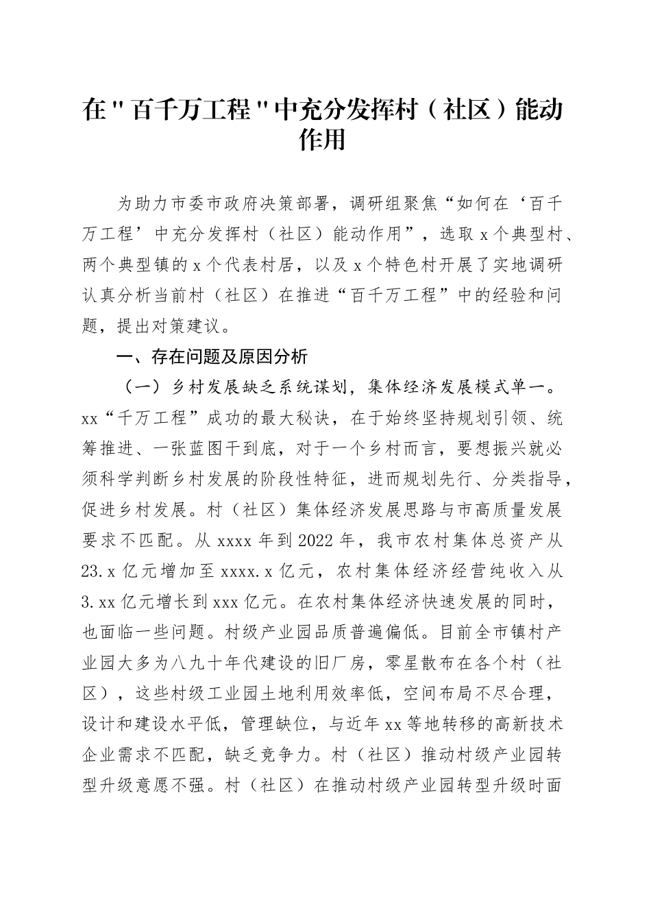 在＂百千万工程＂中充分发挥村（社区）能动作用_第1页