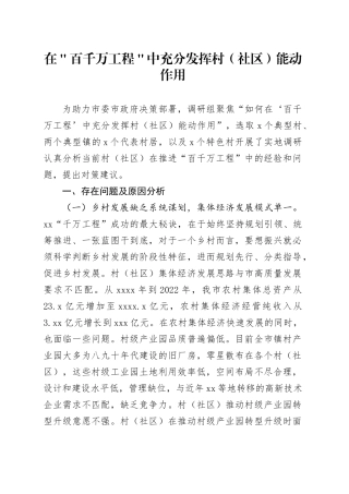 在＂百千万工程＂中充分发挥村（社区）能动作用