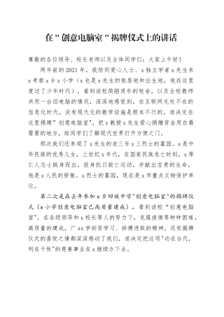 在＂创意电脑室＂揭牌仪式上的讲话