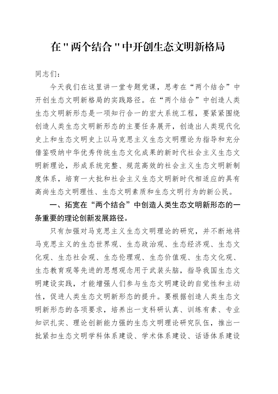 在＂两个结合＂中开创生态文明新格局_第1页