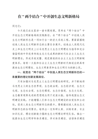 在＂两个结合＂中开创生态文明新格局