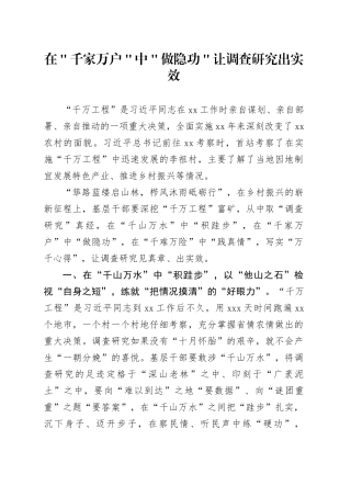 在＂千家万户＂中＂做隐功＂ 让调查研究出实效