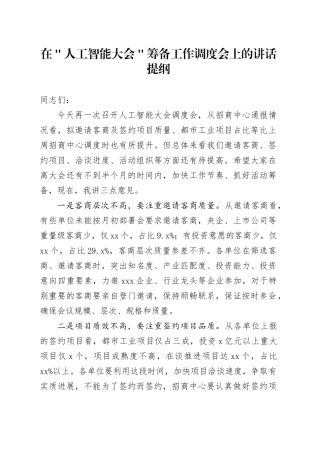 在＂人工智能大会＂筹备工作调度会上的讲话提纲