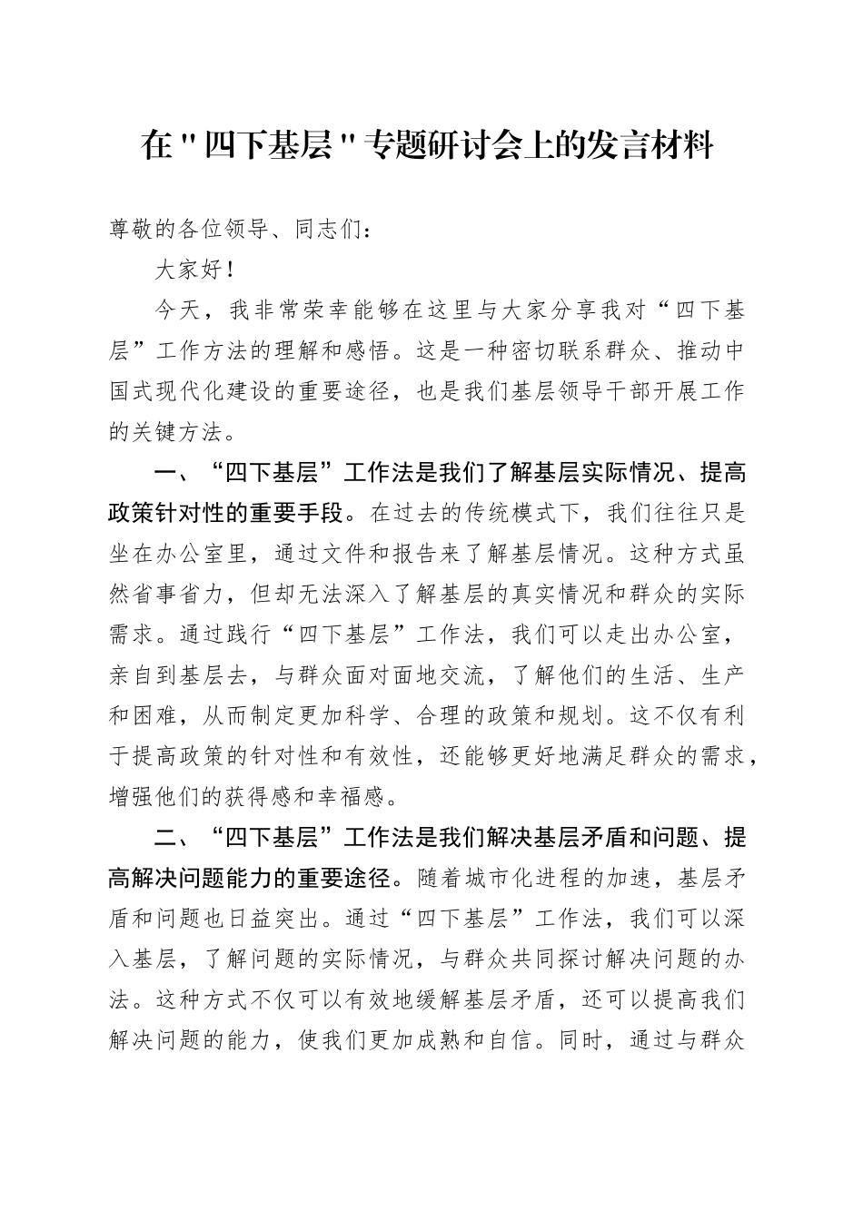 在＂四下基层＂专题研讨会上的发言材料_第1页