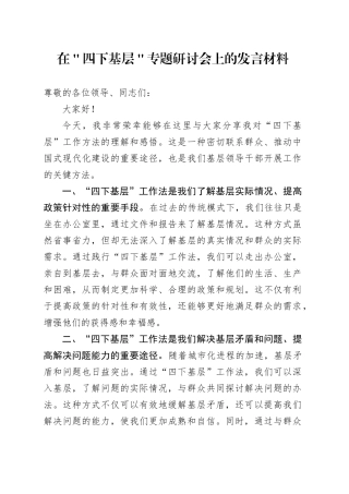 在＂四下基层＂专题研讨会上的发言材料