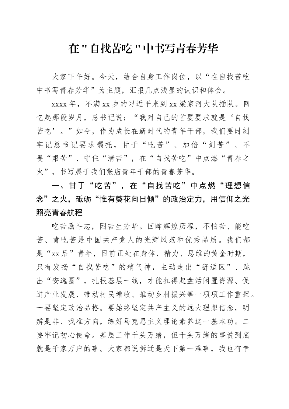 在＂自找苦吃＂中书写青春芳华_第1页