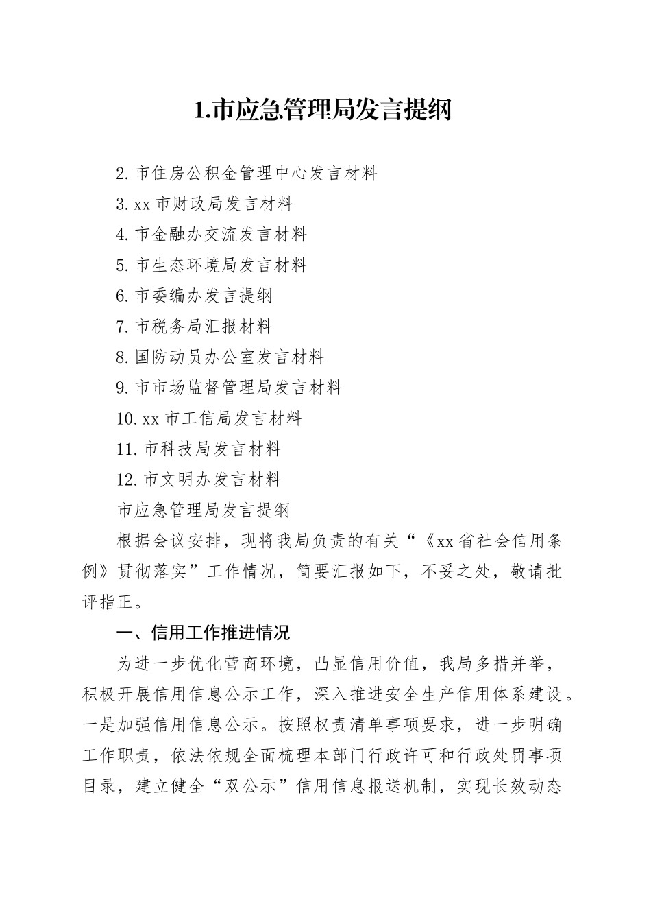 在“《省社会信用条例》贯彻+落实座谈会”上的发言提纲合集（12篇）_第1页