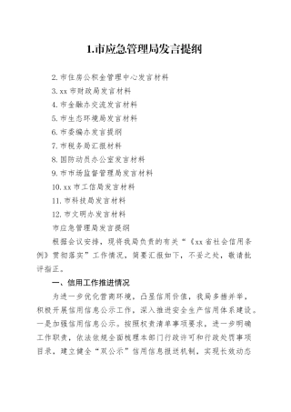 在“《省社会信用条例》贯彻+落实座谈会”上的发言提纲合集（12篇）