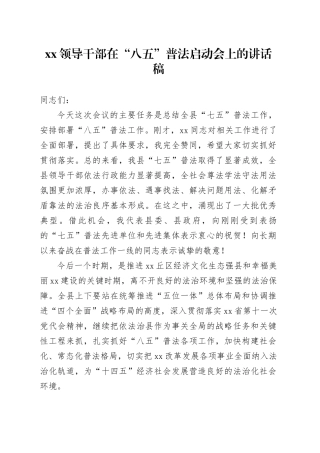 在“八五”普法启动会上的讲话稿