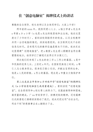 在“创意电脑室”揭牌仪式上的讲话