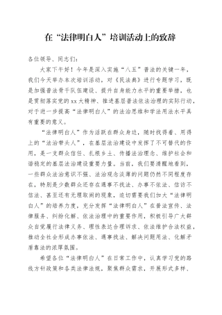 在“法律明白人”培训活动上的致辞
