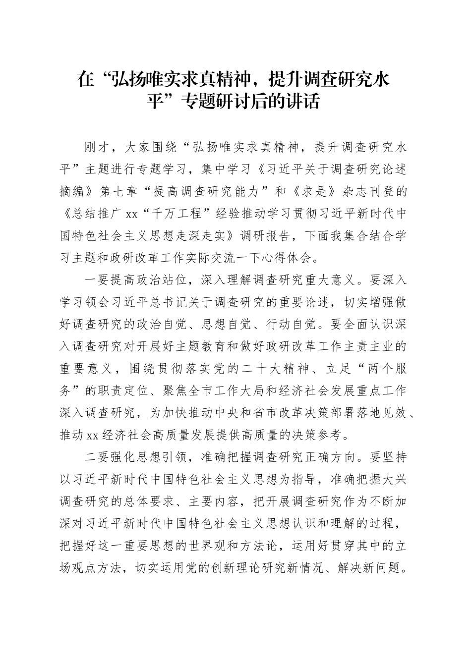 在“弘扬唯实求真精神，提升调查研究水平”专题研讨后的讲话_第1页