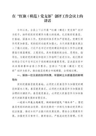 在“红旗（模范）党支部”创评工作会议上的讲话