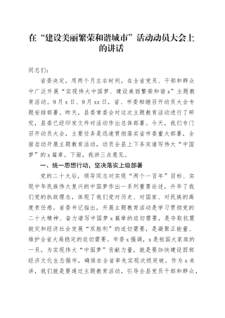 在“建设美丽繁荣和谐城市”活动动员大会上的讲话