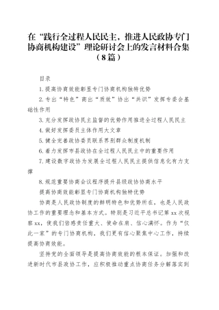 在“践行全过程人民民主，推进人民政协专门协商机构建设”理论研讨会上的发言材料合集（8篇）