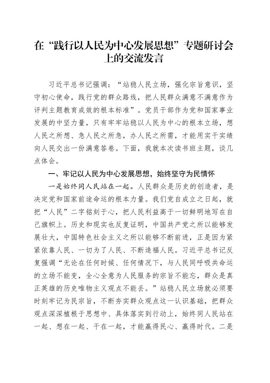 在“践行以人民为中心发展思想”专题研讨会上的交流发言_第1页