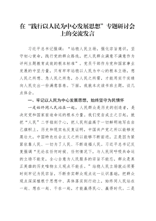 在“践行以人民为中心发展思想”专题研讨会上的交流发言