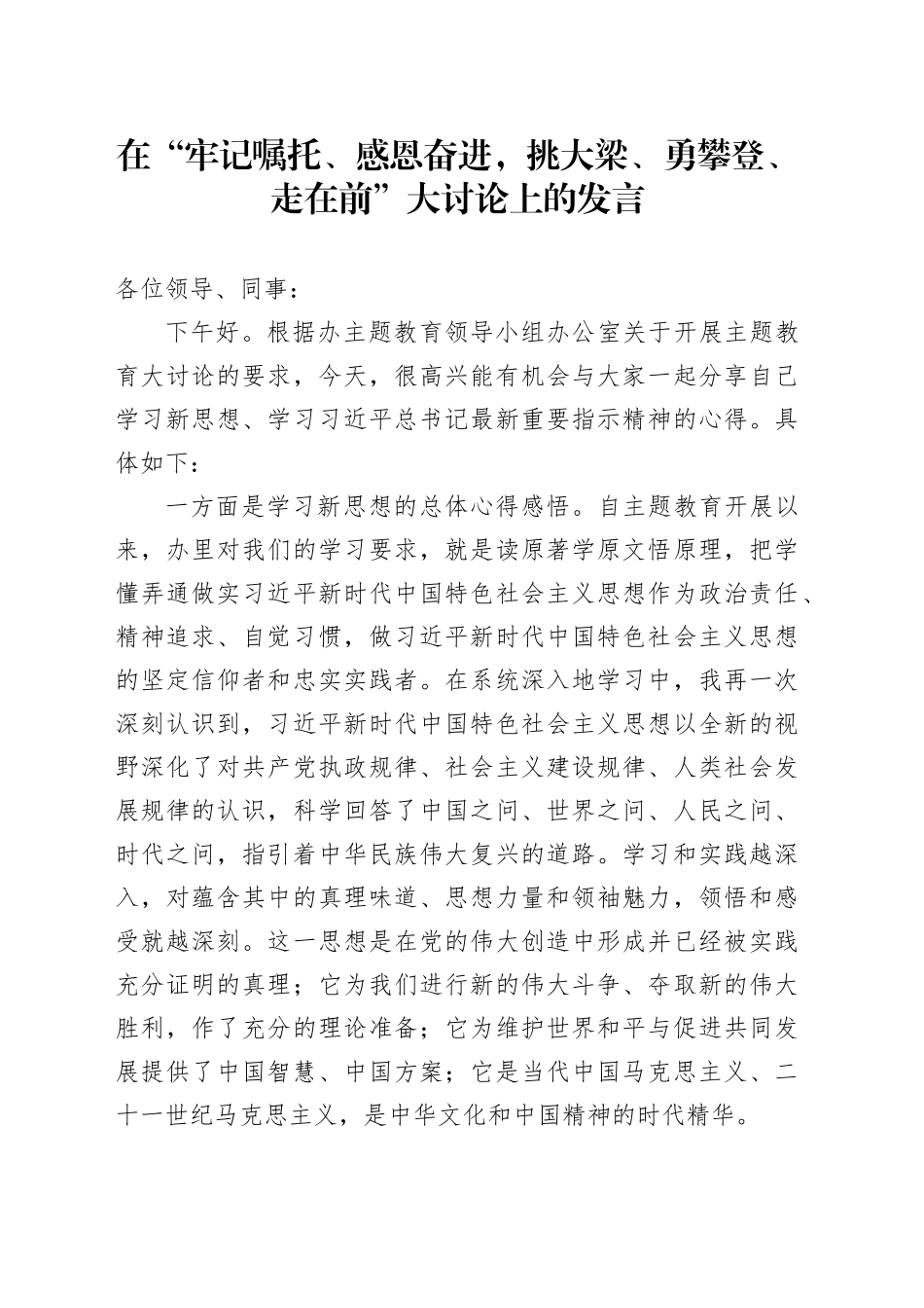 在“牢记嘱托、感恩奋进，挑大梁、勇攀登、走在前”大讨论上的发言_第1页