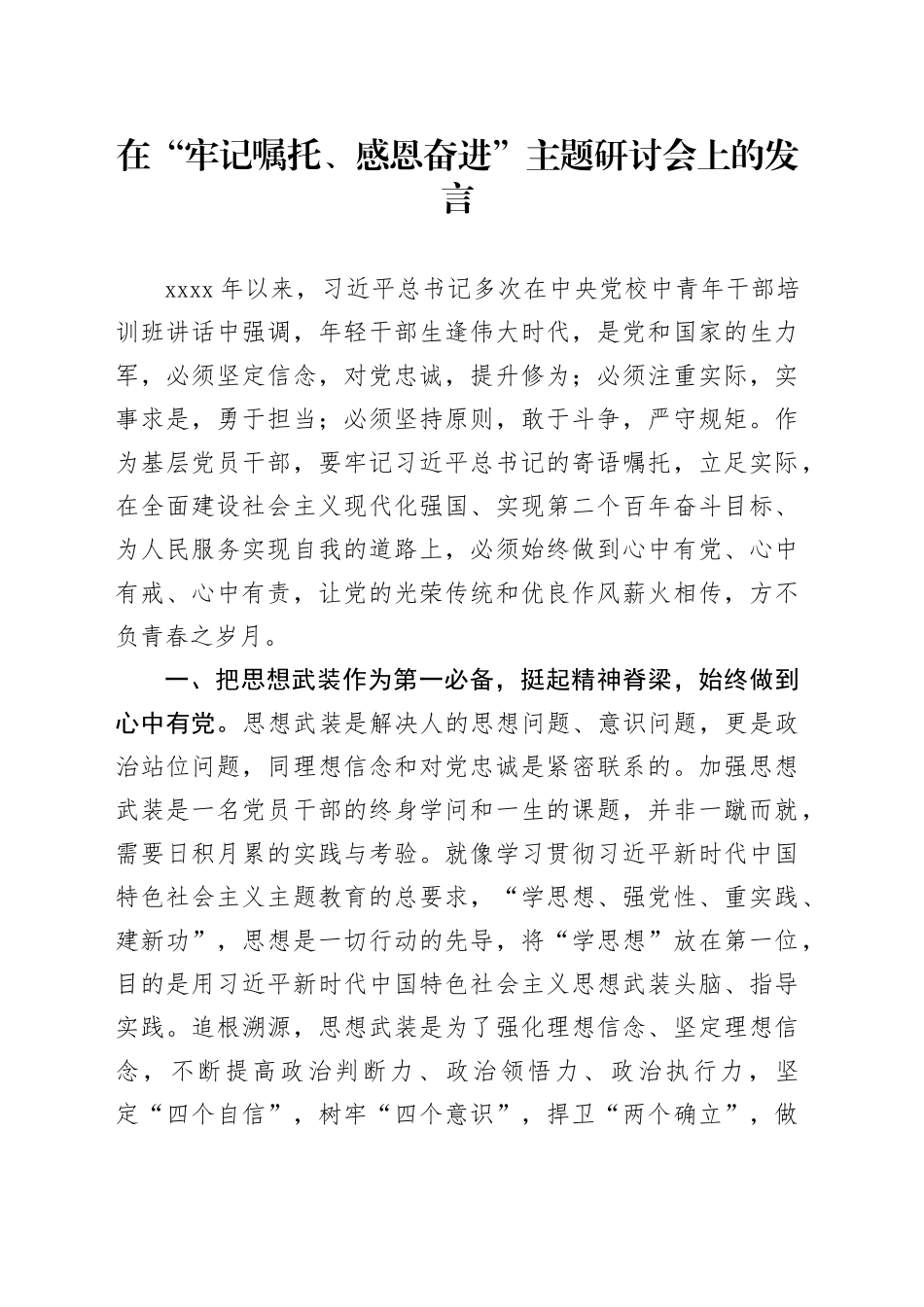在“牢记嘱托、感恩奋进”主题研讨会上的发言_第1页