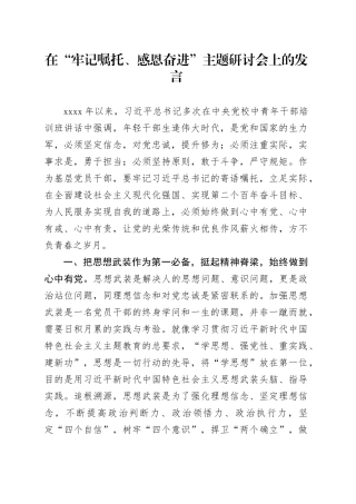 在“牢记嘱托、感恩奋进”主题研讨会上的发言