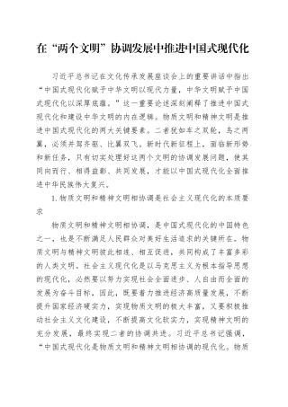 在“两个文明”协调发展中推进中国式现代化