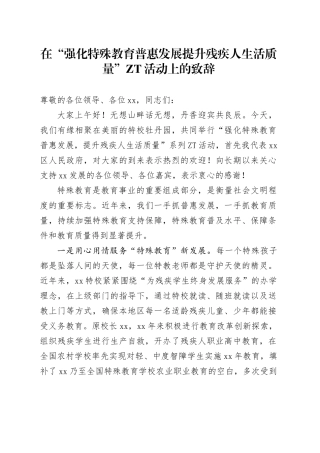 在“强化特殊教育普惠发展提升残疾人生活质量”主题活动上的致辞