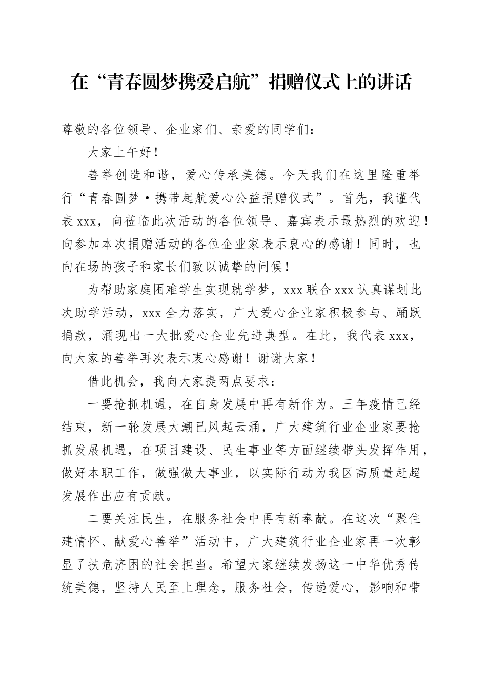 在“青春圆梦携爱启航”捐赠仪式上的讲话_第1页