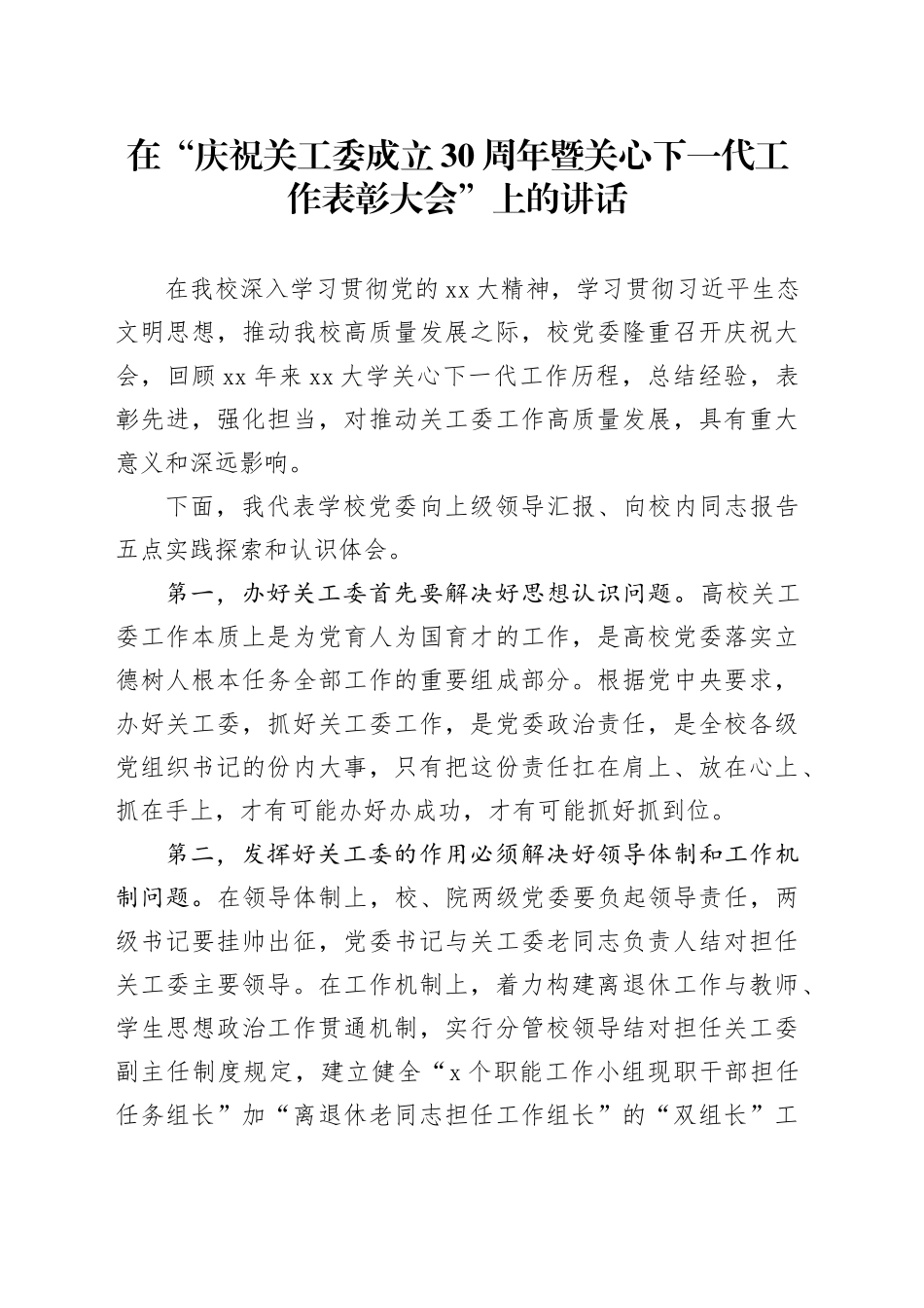 在“庆祝关工委成立30周年暨关心下一代工作表彰大会”上的讲话_第1页