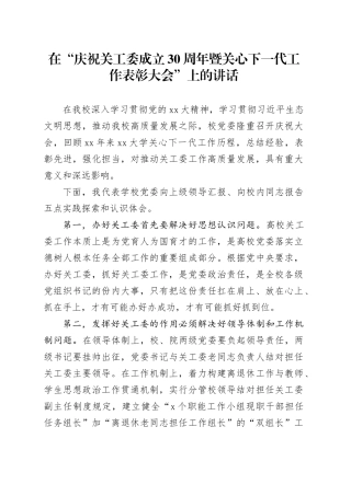 在“庆祝关工委成立30周年暨关心下一代工作表彰大会”上的讲话